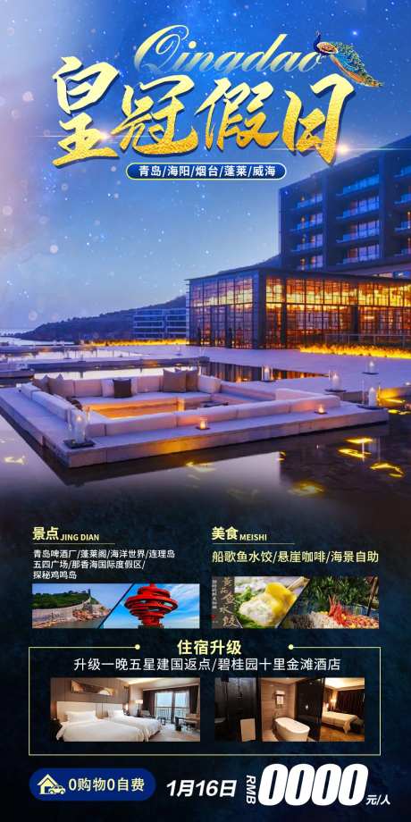 青岛皇冠假日旅游海报-采灵感-https://www.cailinggan.com/