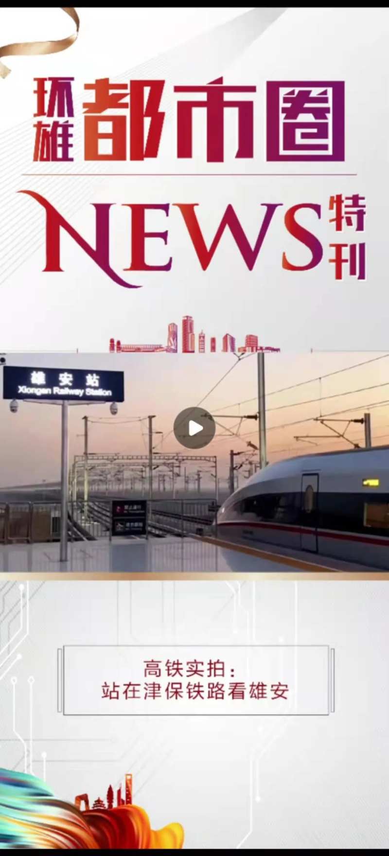 环雄都市圈NES特刊-采灵感-cailinggan.com