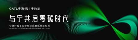 宁德时代零碳茶馆开业活动背景板-采灵感-https://www.cailinggan.com/