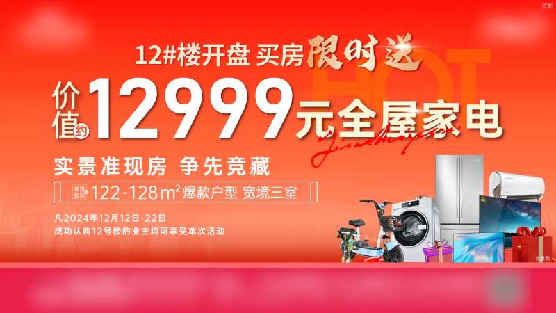 地产加推送家电海报-采灵感-cailinggan.com