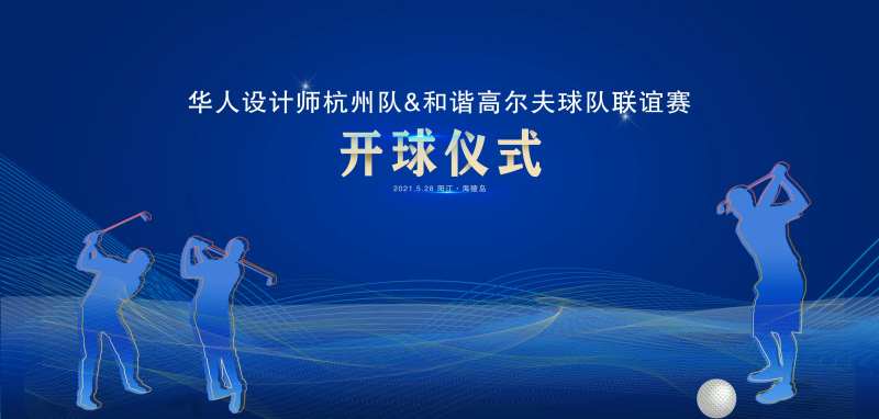 高尔夫联谊赛活动背景板                                                                                                                                                                                             -采灵感-cailinggan.com