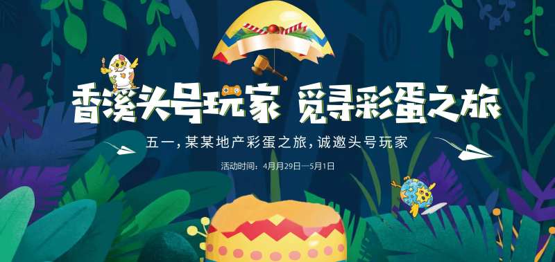 森系彩蛋之旅活动主背板-采灵感-cailinggan.com