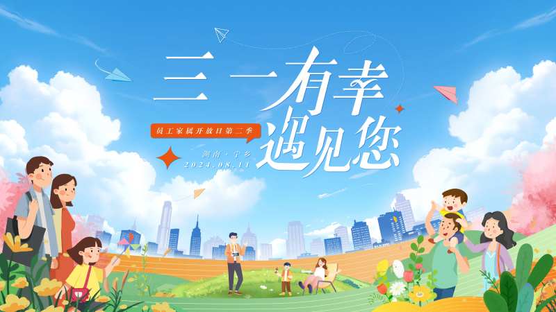 员工家庭开放日主画面-采灵感-cailinggan.com