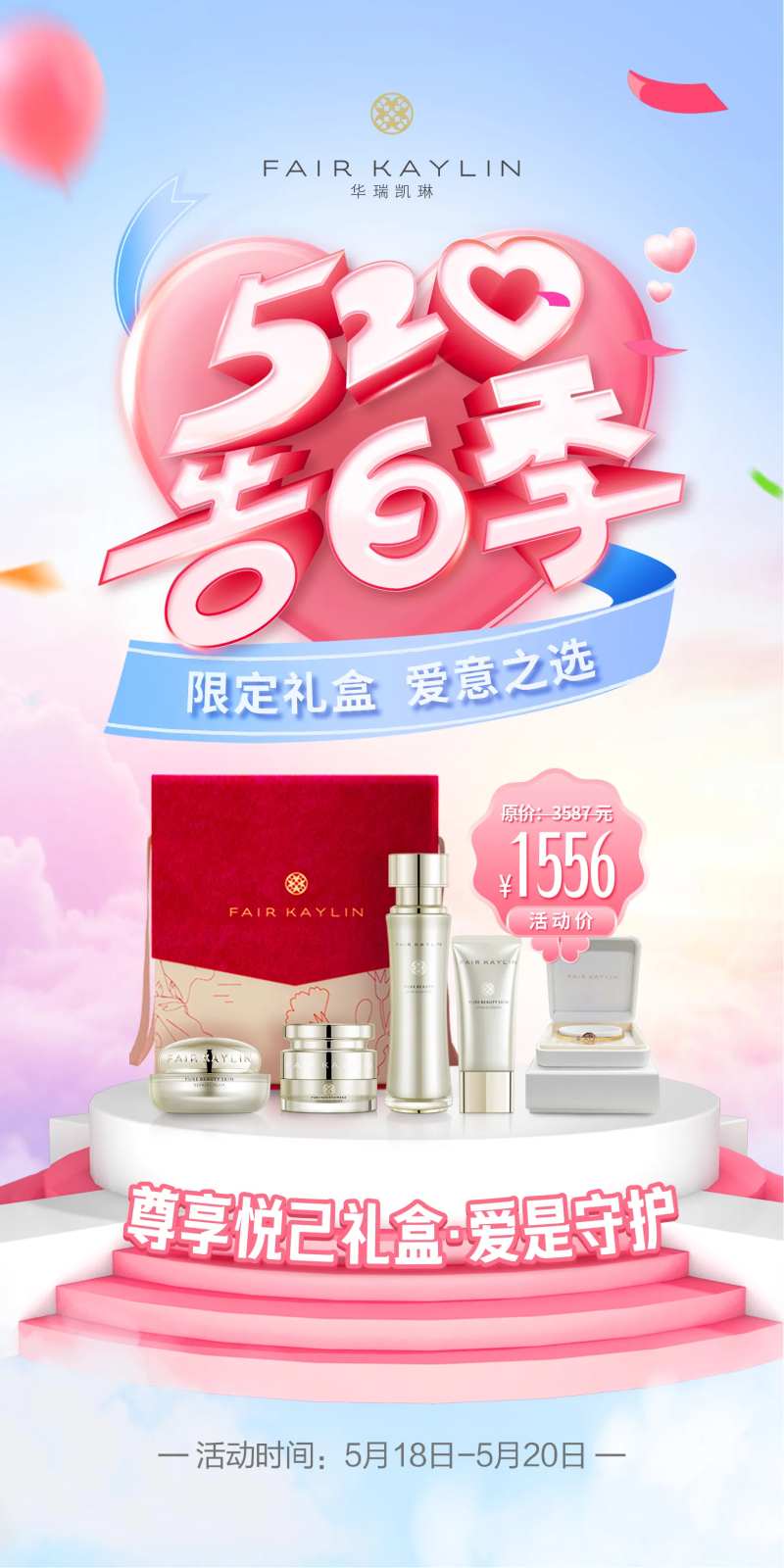 520告白季情人节产品促销海报-采灵感-cailinggan.com