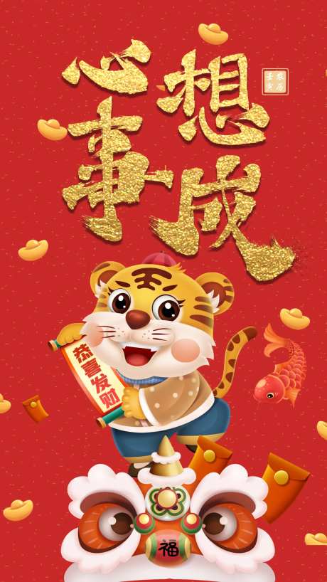 虎年新年心想事成海报-采灵感-https://www.cailinggan.com/