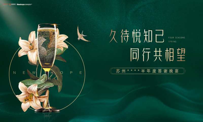 地产答谢宴活动展板-采灵感-cailinggan.com