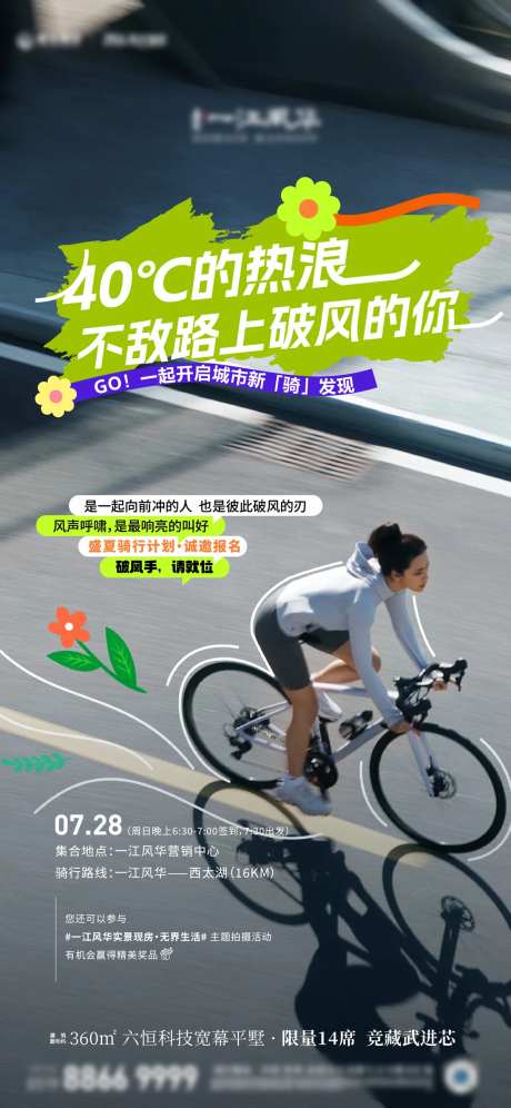 地产骑行活动海报-采灵感-https://www.cailinggan.com/