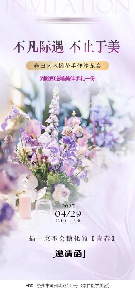 医美插花沙龙邀请函海报-采灵感-https://www.cailinggan.com/