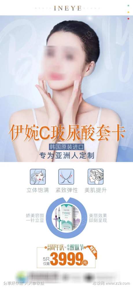 伊婉C玻尿酸活动图-采灵感-https://www.cailinggan.com/