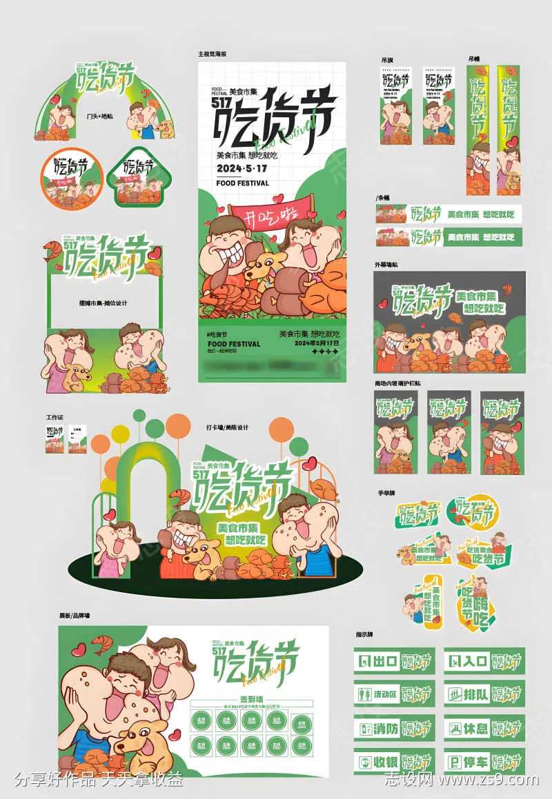 517吃货节美食市集活动物料-采灵感-cailinggan.com