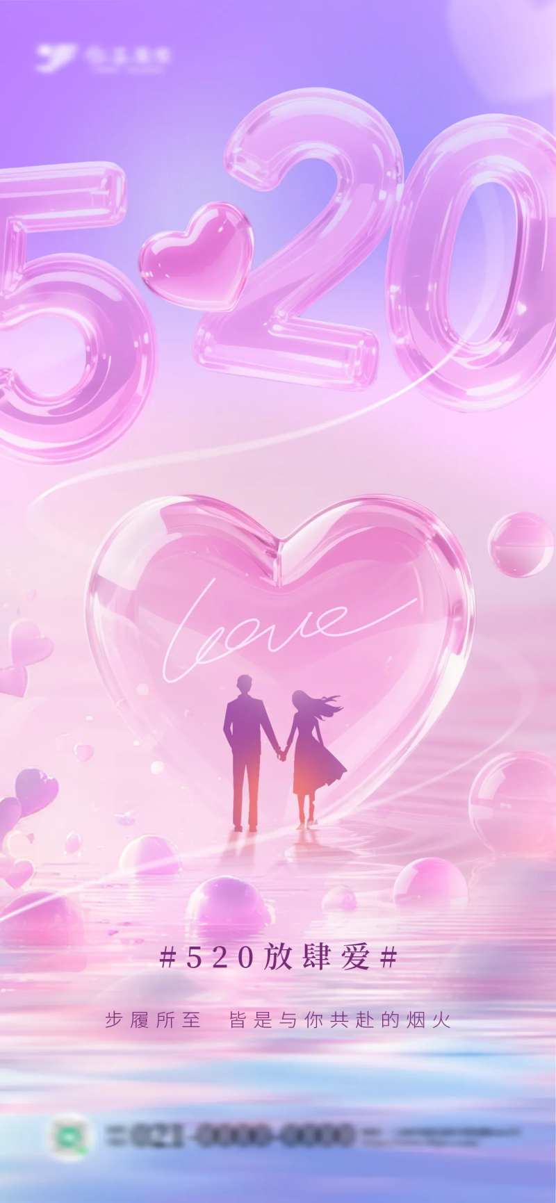 520玻璃质感情人节海报-采灵感-cailinggan.com