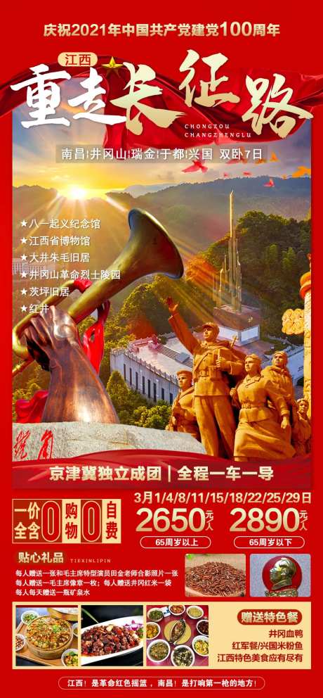 重走长征路海报-采灵感-https://www.cailinggan.com/