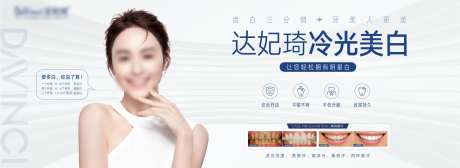 达妃琦牙齿美白海报-采灵感-https://www.cailinggan.com/