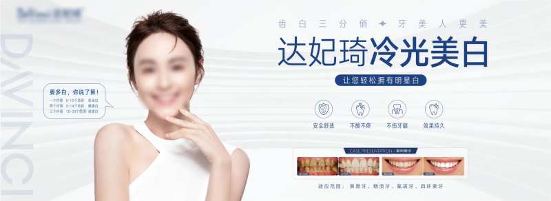 达妃琦牙齿美白海报-采灵感-cailinggan.com