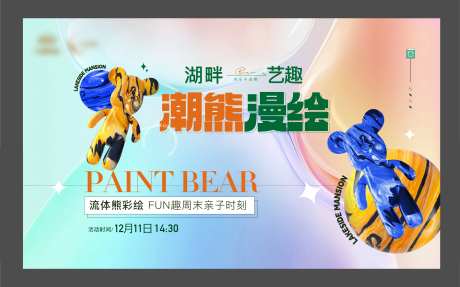 房地产流体熊活动展板-采灵感-https://www.cailinggan.com/