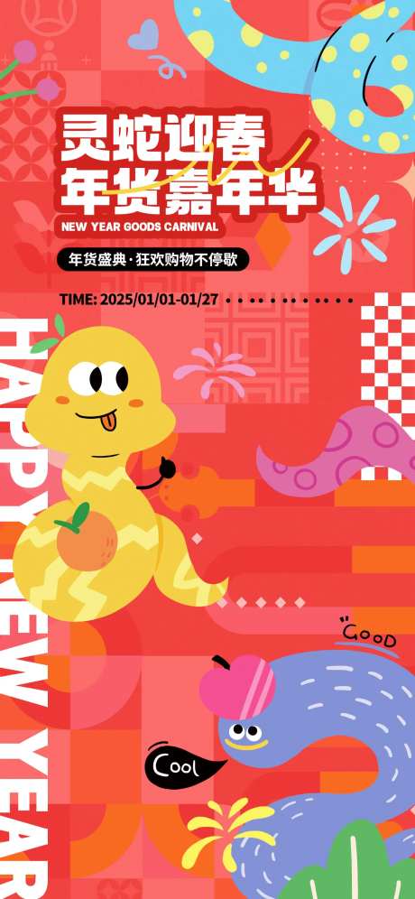 2025蛇年春节促销海报海报-采灵感-https://www.cailinggan.com/