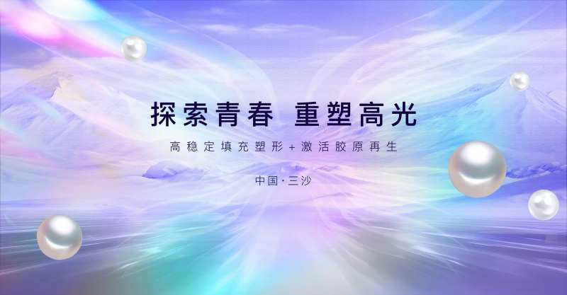 医美新品活动背景板-采灵感-cailinggan.com