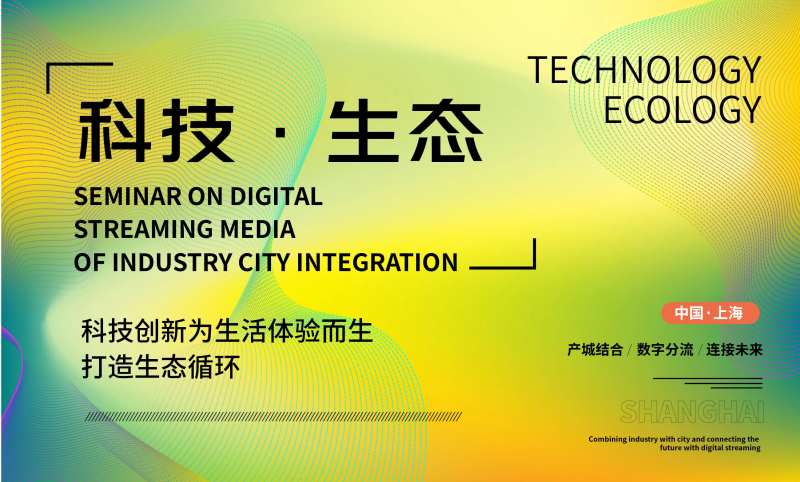 科技生态会议背景板-采灵感-cailinggan.com