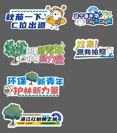 红树林手举牌-采灵感-https://www.cailinggan.com/