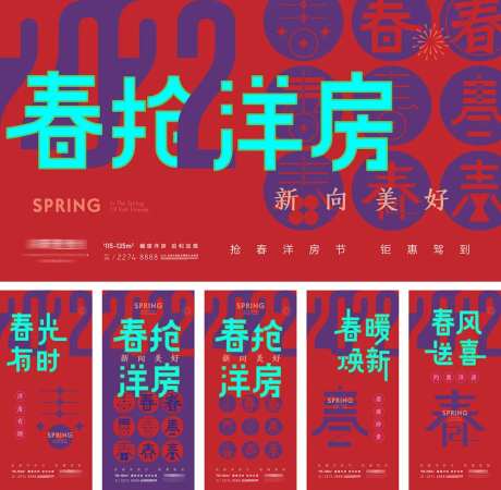 地产春节抢洋房焕新系列海报-采灵感-https://www.cailinggan.com/