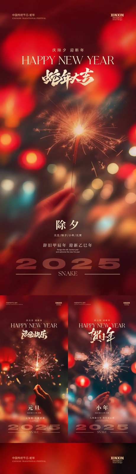 2025蛇年元旦除夕小年元宵海报-采灵感-https://www.cailinggan.com/