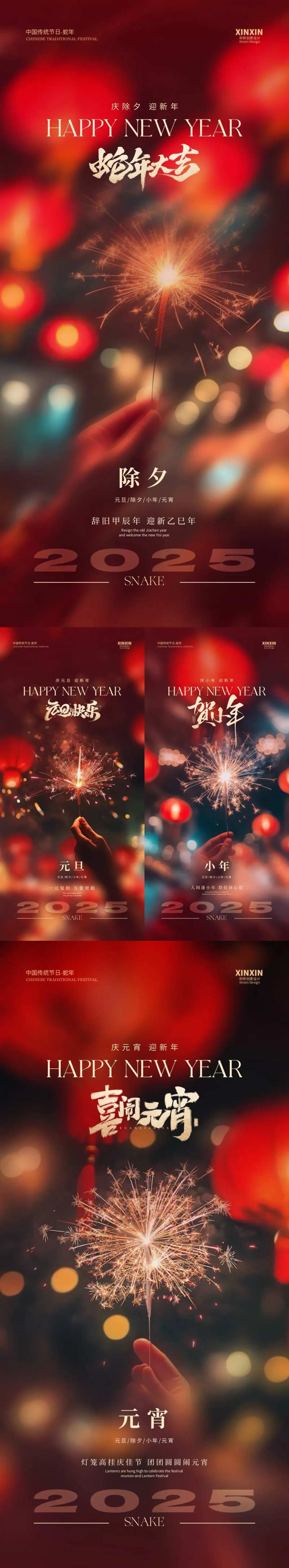 2025蛇年元旦除夕小年元宵海报-采灵感-cailinggan.com