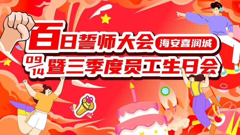 誓师大会暨员工生日会-采灵感-cailinggan.com