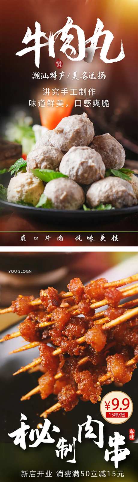 牛肉丸牛肉秘制肉串美食海报-采灵感-https://www.cailinggan.com/