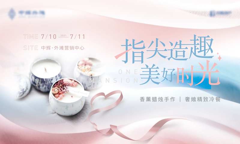 香薰蜡烛暖场活动-采灵感-cailinggan.com