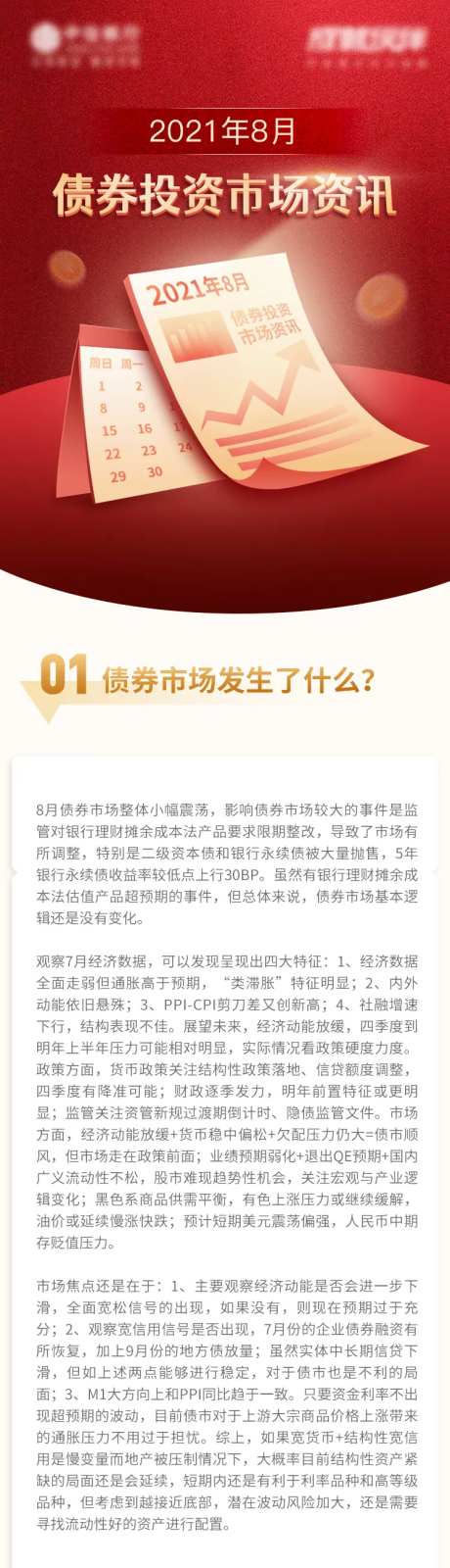 银行债券投资市场资讯长图-采灵感-https://www.cailinggan.com/