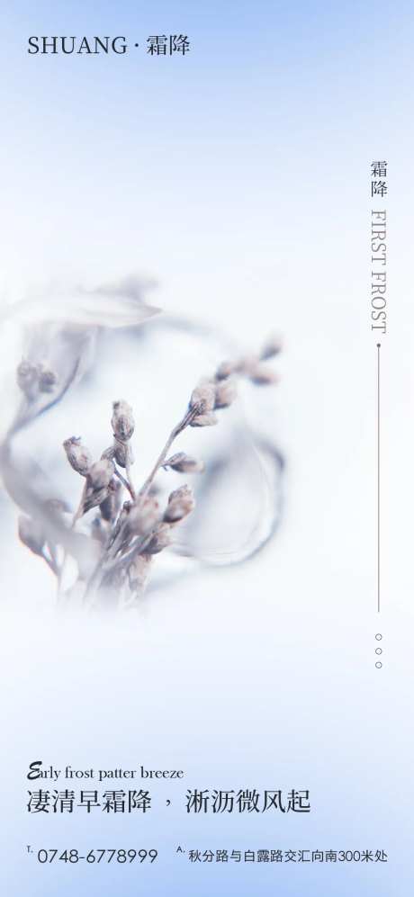 地产霜降节气海报-采灵感-https://www.cailinggan.com/