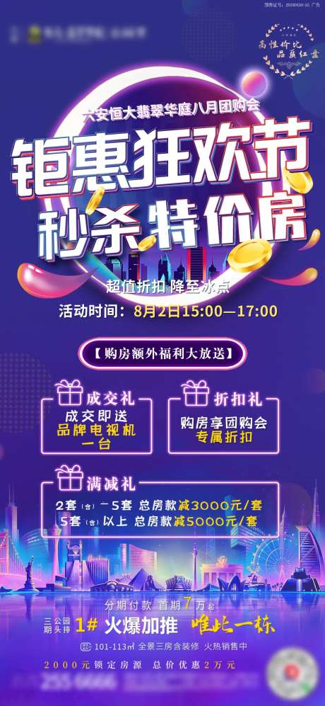 地产团购会优惠秒杀海报-采灵感-https://www.cailinggan.com/