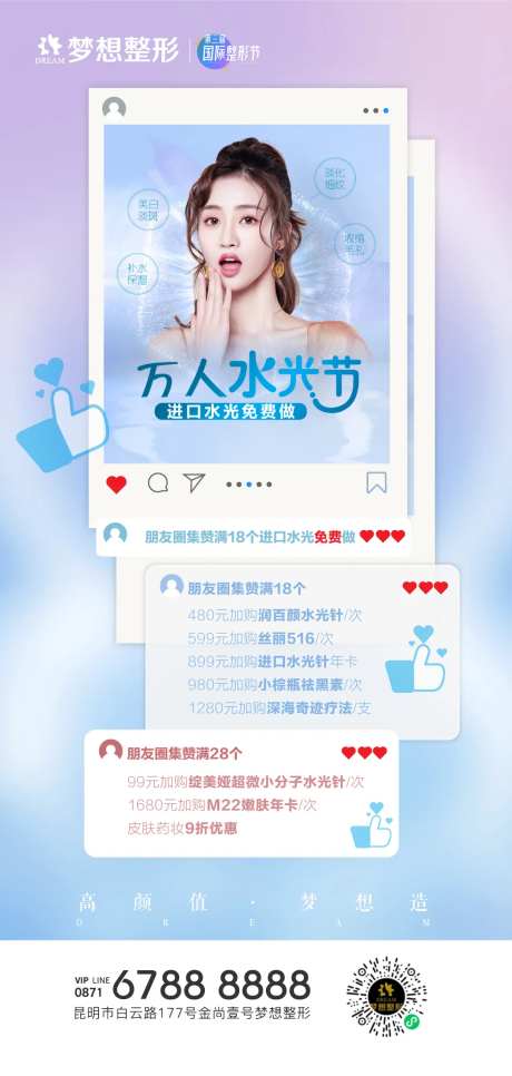 水光节集赞海报-采灵感-https://www.cailinggan.com/