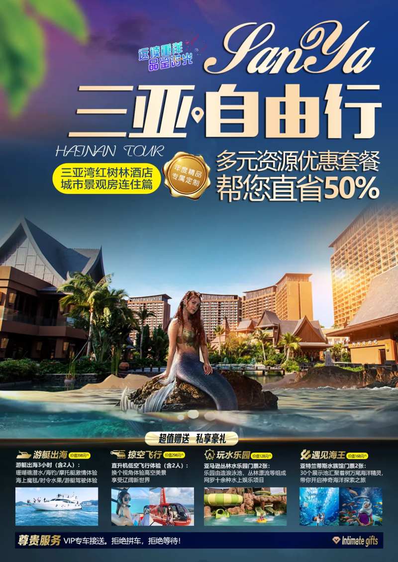 海南三亚海口红树林红树林酒店旅游海报-采灵感-cailinggan.com