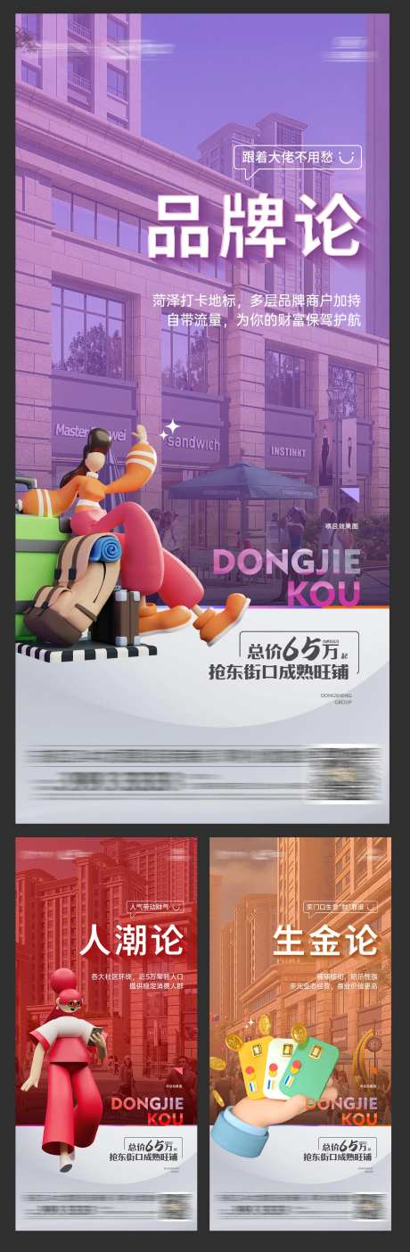 商铺炒作理论3D人物社区商业系列海报-采灵感-https://www.cailinggan.com/