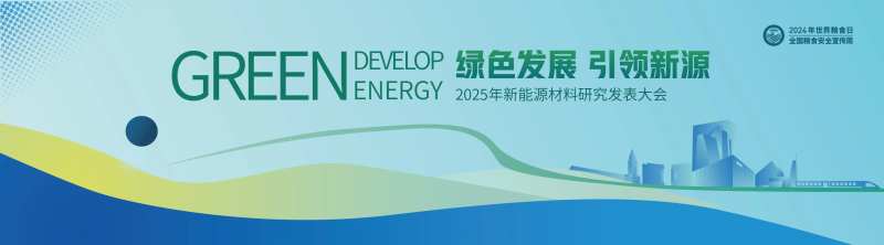 2025年新能源材料研究发表大会-采灵感-cailinggan.com