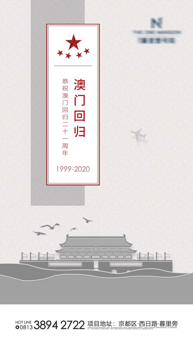 澳门回归微信海报-采灵感-cailinggan.com