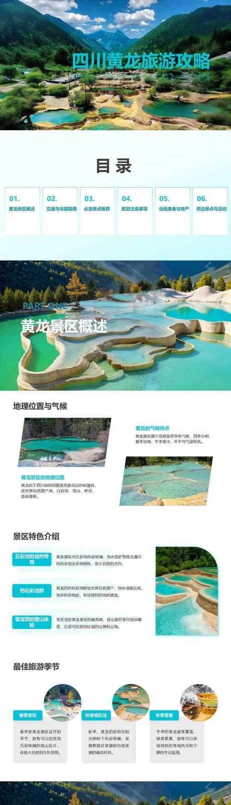 四川黄龙旅游攻略PPT-采灵感-https://www.cailinggan.com/