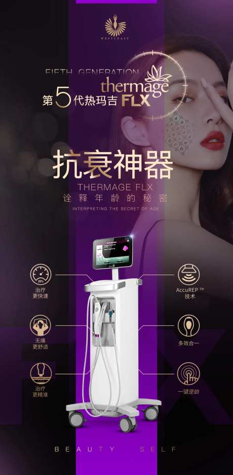 五代热玛吉医美抗衰海报-采灵感-https://www.cailinggan.com/