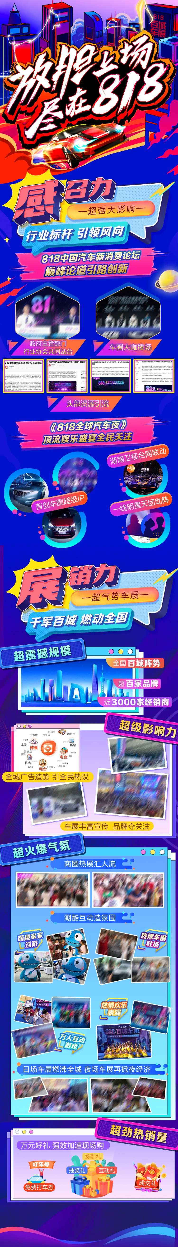 电商818车展新媒体长图-采灵感-cailinggan.com