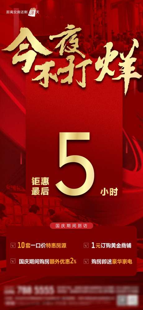 地产今夜不打烊倒计时海报-采灵感-https://www.cailinggan.com/