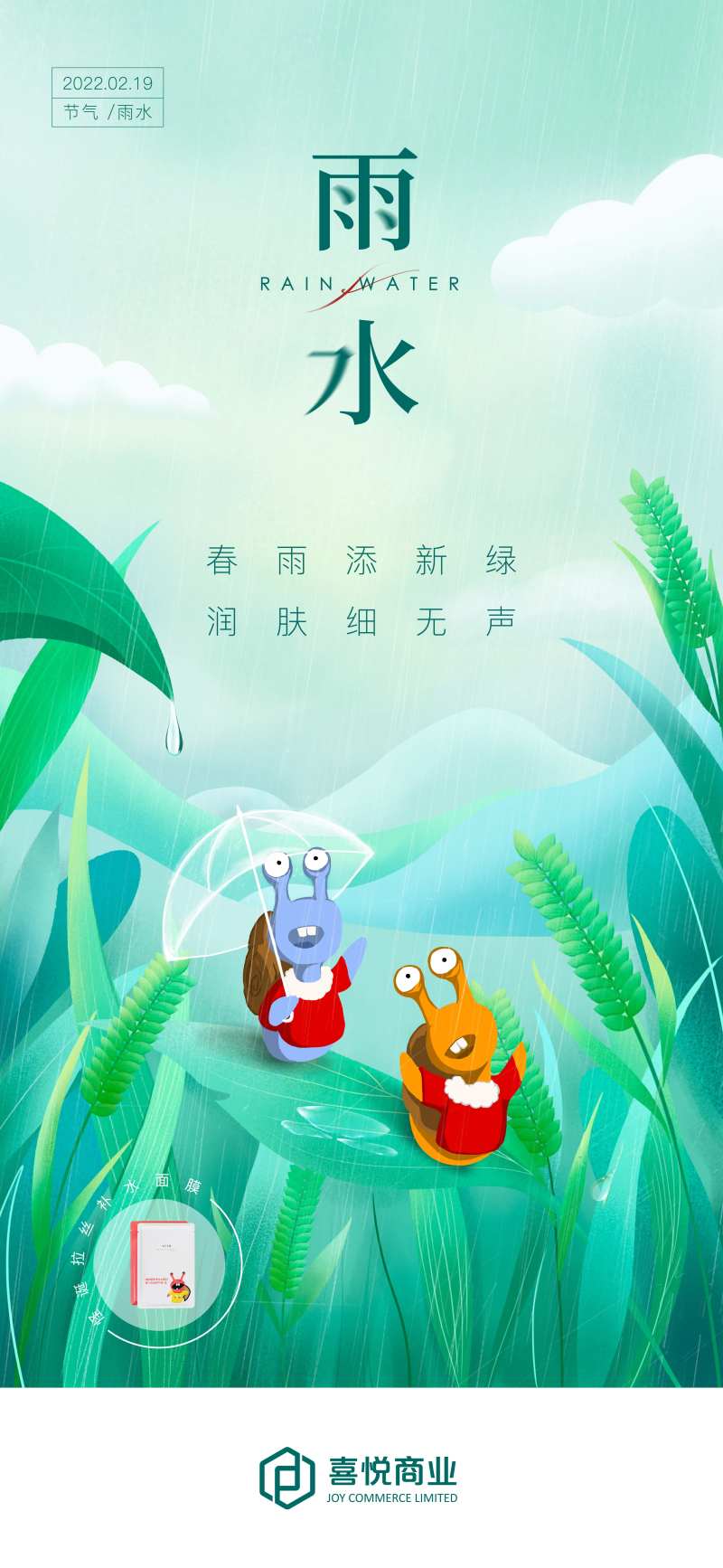 雨水蜗牛插画海报-采灵感-cailinggan.com