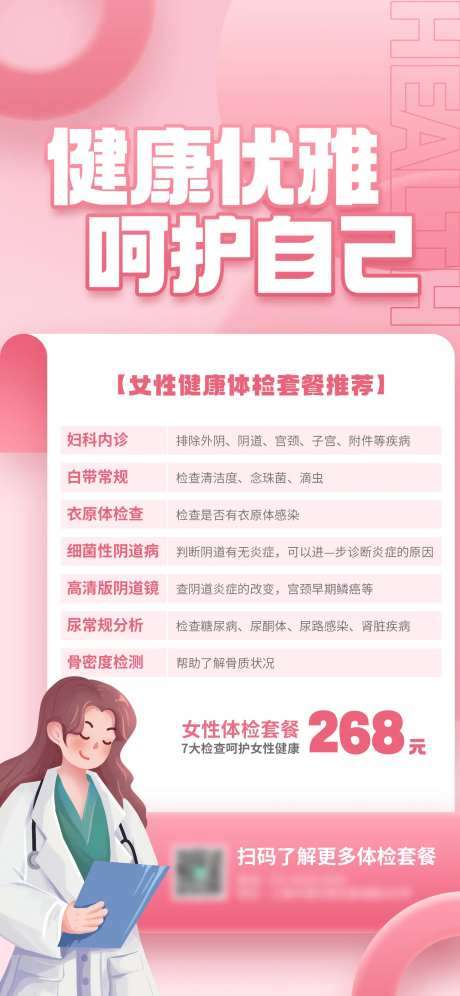 女性体检套餐价格营销海报-采灵感-https://www.cailinggan.com/