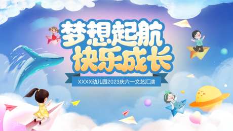 儿童节幼儿园文艺汇演背景板-采灵感-https://www.cailinggan.com/