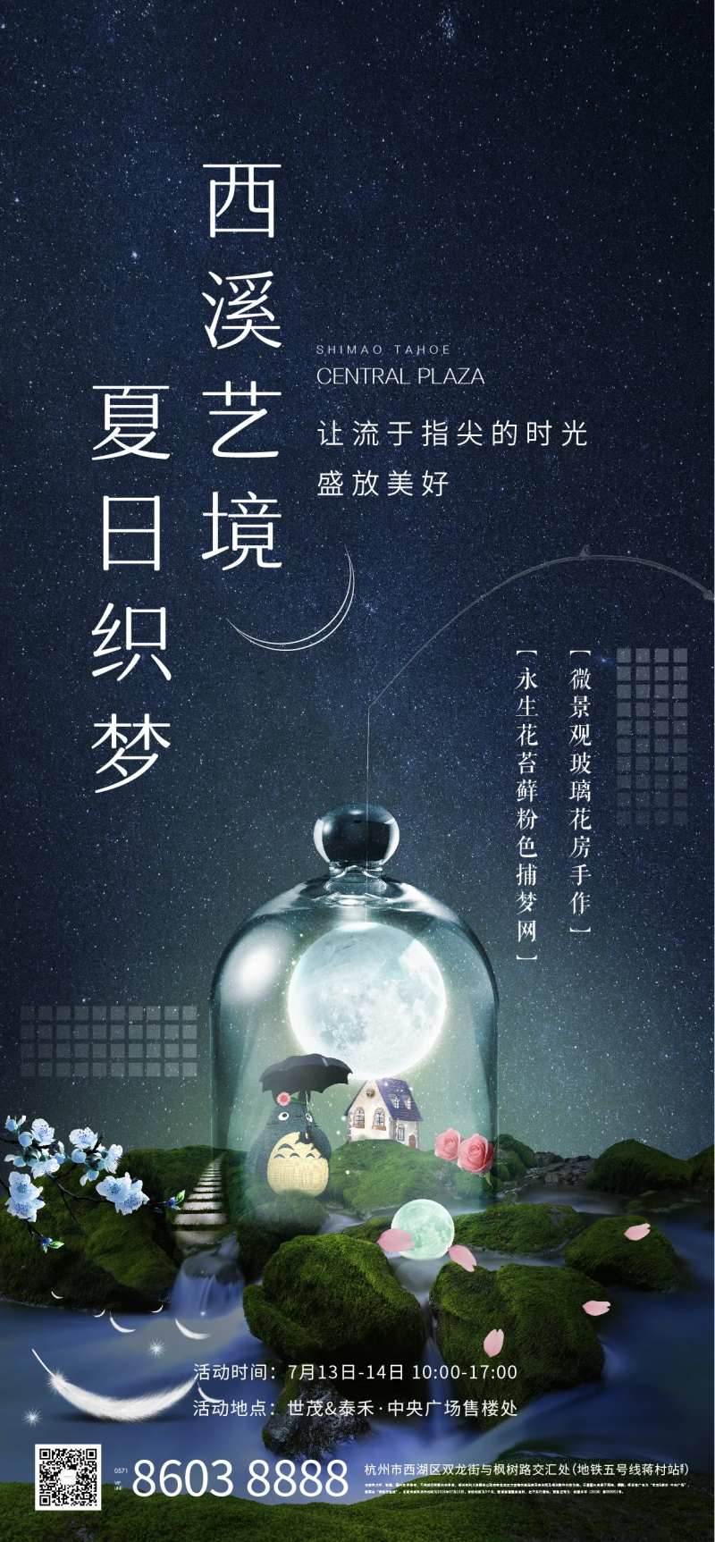 夏夜龙猫微景观diy活动海报-采灵感-cailinggan.com