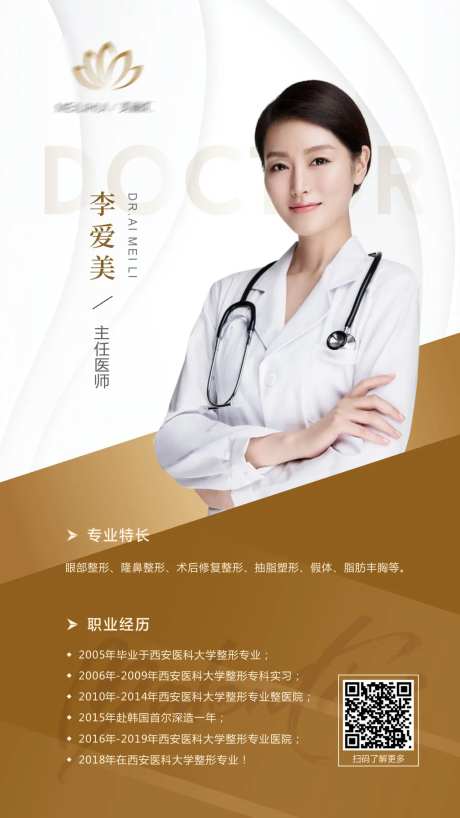 医美专家介绍海报-采灵感-https://www.cailinggan.com/