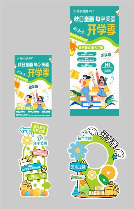 开学季宣传物料-采灵感-https://www.cailinggan.com/