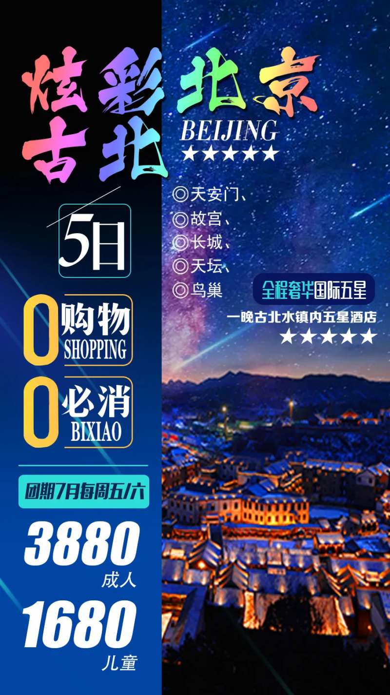炫彩古北旅游缤纷海报-采灵感-cailinggan.com