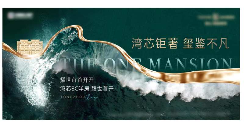 地产湾区耀世首开海报-采灵感-cailinggan.com