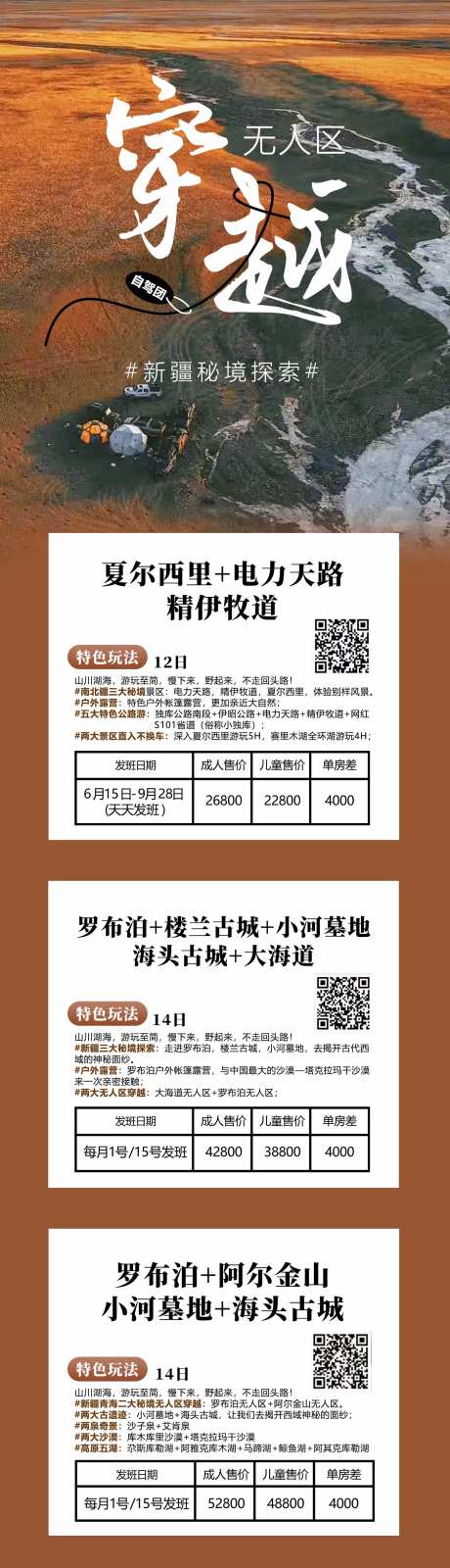 新疆特种旅游穿越秘境旅游海报-采灵感-https://www.cailinggan.com/